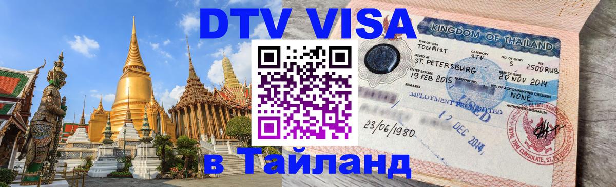 DTV Visa Thailand — прайс и условия, виза без дополнительных документов - 08.12.2025 