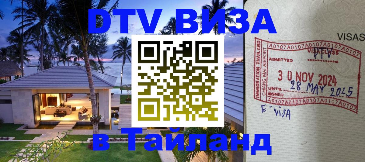 Купить DTV визу в Таиланд 