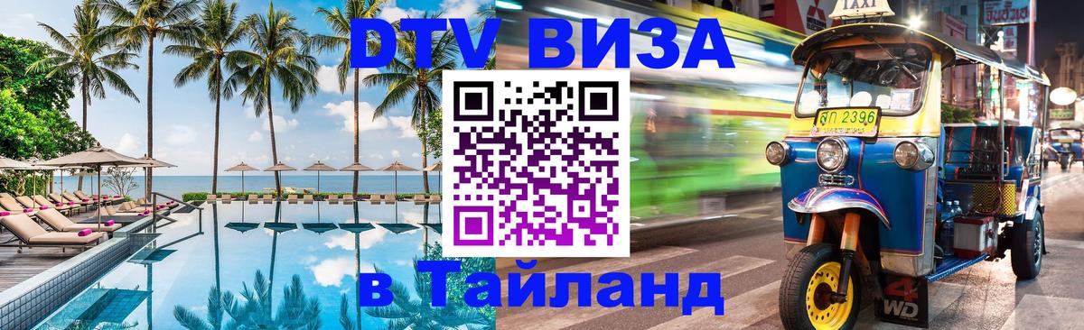 Долгосрочная виза DTV в Тайланд Куала-Лумпур 